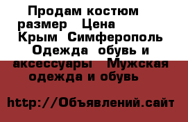 Продам костюм 56 размер › Цена ­ 1 200 - Крым, Симферополь Одежда, обувь и аксессуары » Мужская одежда и обувь   